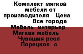 Комплект мягкой мебели от производителя › Цена ­ 175 900 - Все города Мебель, интерьер » Мягкая мебель   . Чувашия респ.,Порецкое. с.